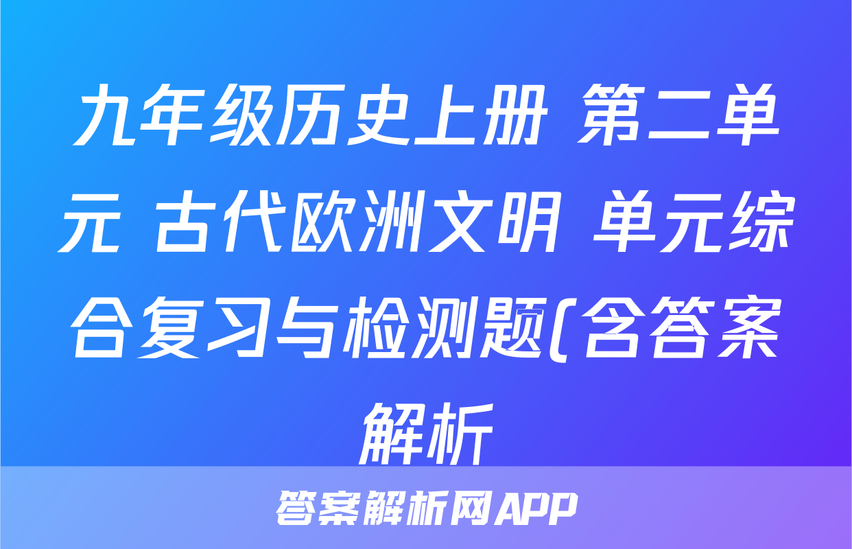 九年级历史上册 第二单元 古代欧洲文明 单元综合复习与检测题(含答案解析)考试试卷